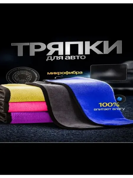 Микрофибра для авто 5 шт