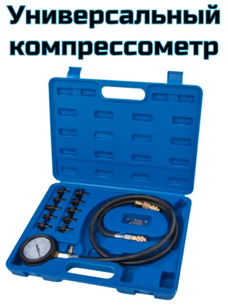 Компрессометр универсальный с 10 адаптерами AV STEEL