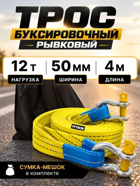 Трос буксировочный автомобильный 12 т 4 м с шаклами Python