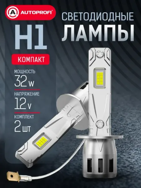 LED лампы H1 для авто комплект 2шт, 12v, 32W AUTOPROFI