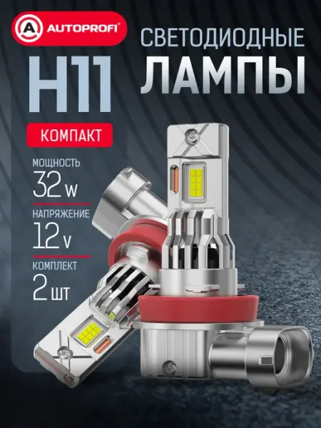LED лампы H11 для авто комплект 2шт, 12V, 32W AUTOPROFI