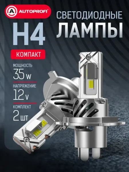 LED лампы H4 для авто комплект 2шт, 12V, 35W AUTOPROFI