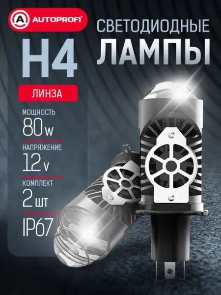 LED лампы H4 для авто линзованные комплект 2шт, 12V, 80W AUTOPROFI