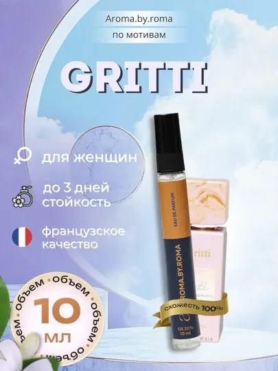 Парфюм унисекс по мотивам Gritti Tutu, духи-пробник 10 мл