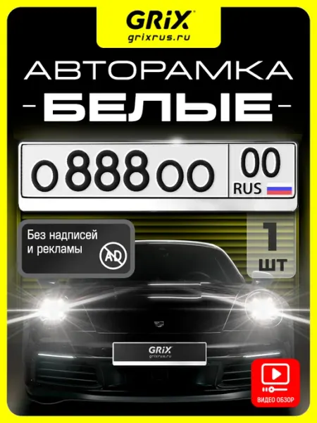 Grix Рамка для автомобильного номера черная, 1 шт
