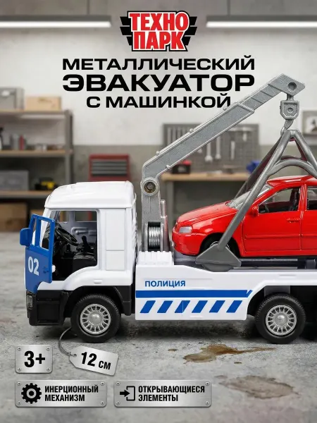 ТехноПарк Машинки металлические набор эвакуатор инерционная детские