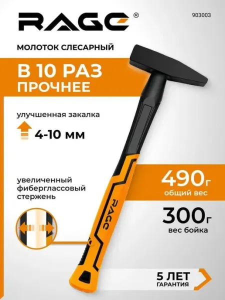 Молоток слесарный 300 г RAGE Нет бренда