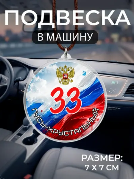 Подвеска на зеркало в машину Гусь-Хрустальный регион 33 Мастерская НикаАрт