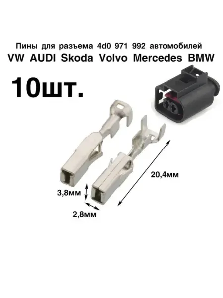 Пины, клеммы 10 шт для автомобилей Vag разъем 4d0 971 992 AUXAUTO
