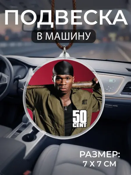 Подвеска на зеркало в машину 50 Cent Мастерская НикаАрт