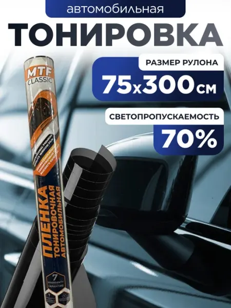 Пленка тонировочная автомобильная 70%