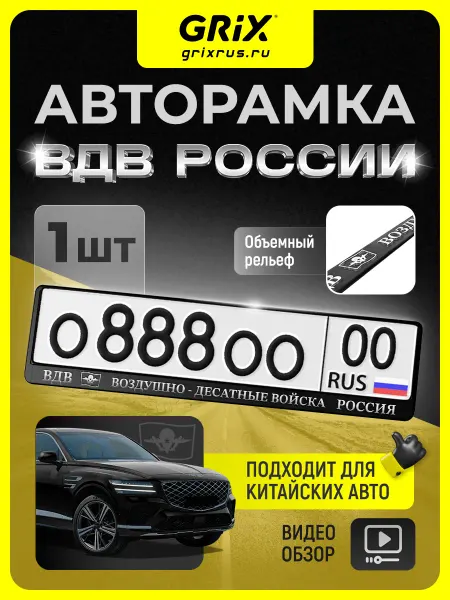 Grix Рамка для автомобильного номера "ВДВ", 1 шт