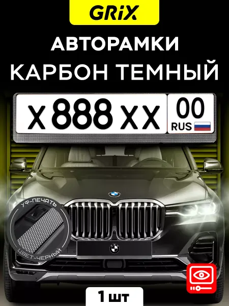 Grix Рамка для автомобильного номера, карбон темный, 1 шт
