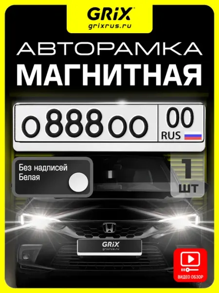 Grix Рамка для автомобильного номера черная,на магнитах, 1 шт