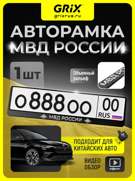 Grix Рамка для автомобильного номера "МВД", 1 шт
