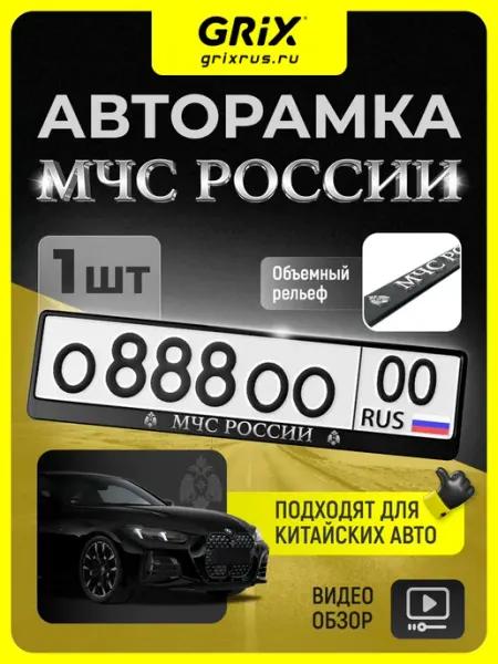 Grix Рамка для автомобильного номера "МЧС", 1 шт