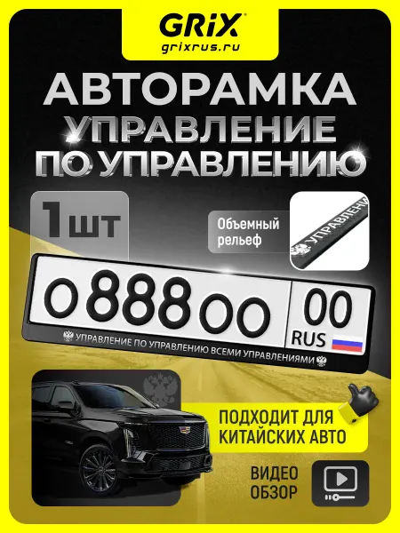 Grix Рамка для автомобильного номера "Управление", 1 шт