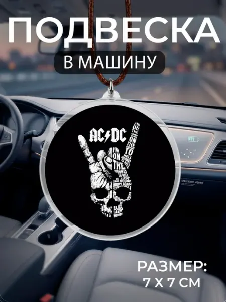Подвеска на зеркало в машину ACDC Мастерская НикаАрт