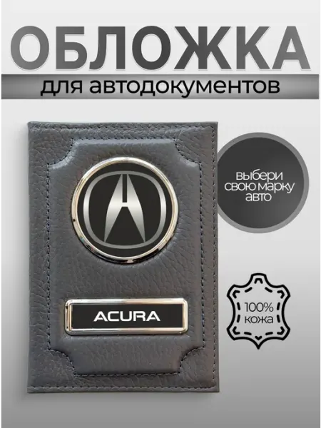 Обложка для автодокументов кожаная с логотипом Acura серая