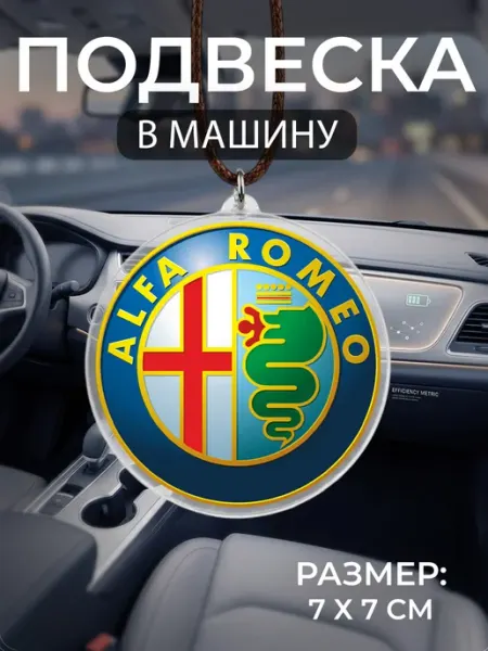 Подвеска на зеркало в машину Alfa Romeo Мастерская НикаАрт