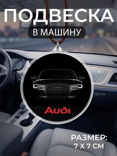 Подвеска на зеркало в машину Audi Мастерская НикаАрт