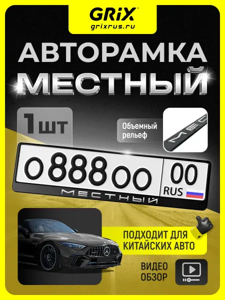Grix Рамка для автомобильного номера, "Местный", хром, 1 шт