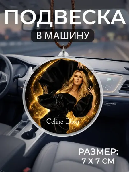Подвеска на зеркало в машину Celine Dion Мастерская НикаАрт
