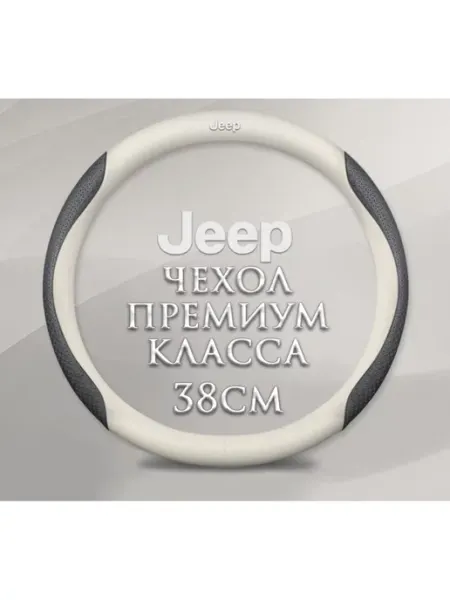 Оплетка-чехол на руль для автомобиля Jeep Джип Grand Che MyPads