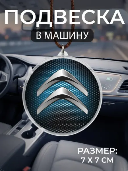Подвеска на зеркало в машину Citroen Мастерская НикаАрт
