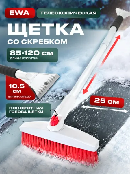 Щетка поворотная автомобильная от снега, телескопическая Ewa