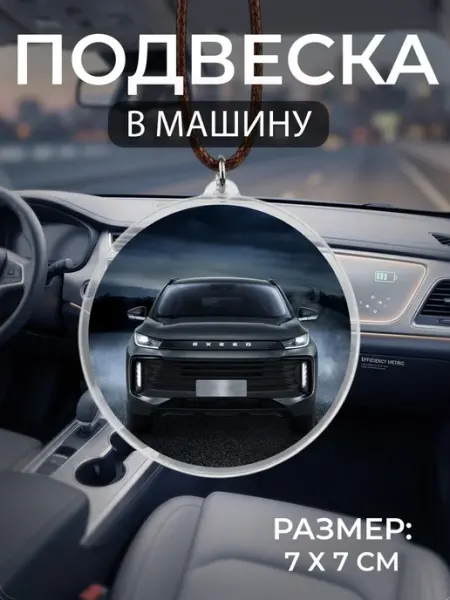 Подвеска на зеркало в машину Exeed Мастерская НикаАрт