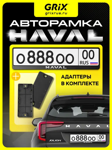 Grix Рамка для автомобильного номера Haval 1 шт, адаптеры 2 шт