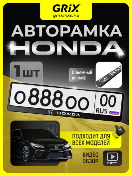 Grix Рамка для автомобильного номера, Honda, 1 шт