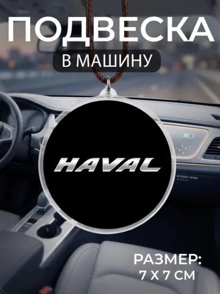 Подвеска на зеркало в машину Haval Мастерская НикаАрт
