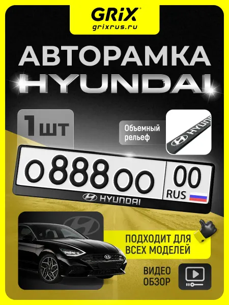 Grix Рамка для автомобильного номера Hyundai, 1 шт