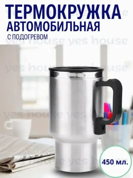 Термокружка автомобильная yes house