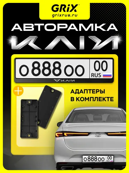 Grix Рамка для автомобильного номера Kaiyi 1 шт, адаптеры 2 шт