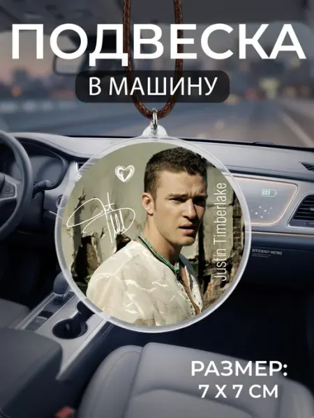 Подвеска на зеркало в машину Justin Timberlake Мастерская НикаАрт