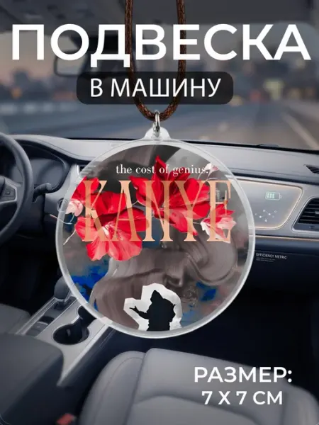 Подвеска на зеркало в машину Kanye West Мастерская НикаАрт