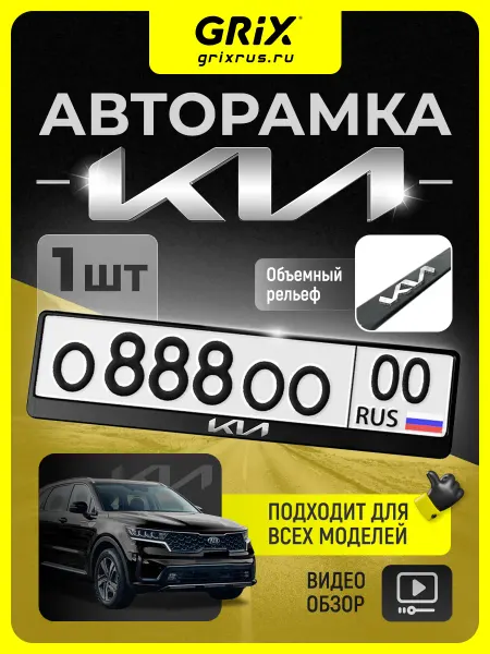 Grix Рамка для автомобильного номера KIA, 1 шт