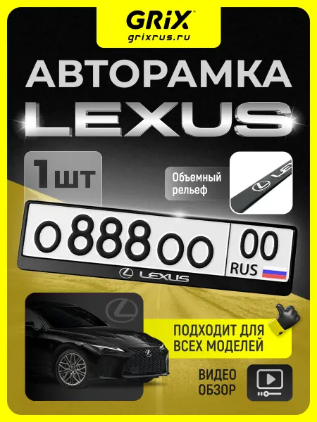 Grix Рамка для автомобильного номера Lexus 1 шт