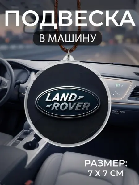 Подвеска на зеркало в машину Land Rover Мастерская НикаАрт