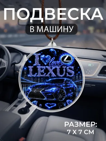 Подвеска на зеркало в машину Lexus Мастерская НикаАрт