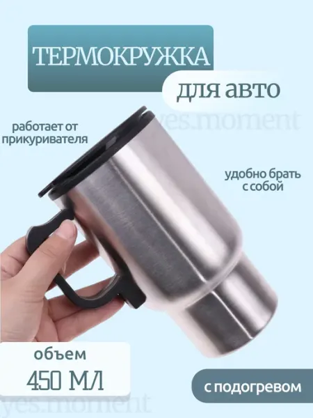 Термостакан с крышкой автомобильная кружка с подогревом yes life