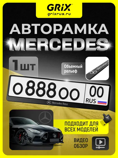 Grix Рамка для автомобильного номера Mercedes, 1 шт