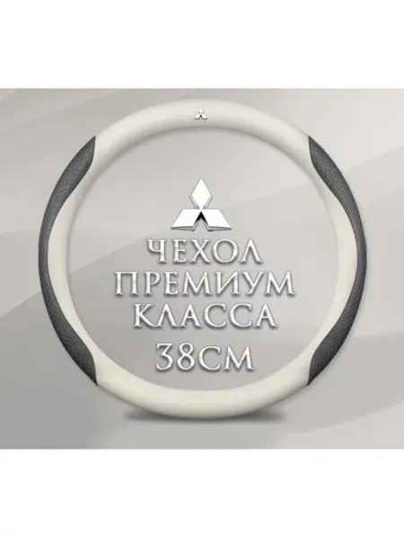 Оплетка-чехол на руль для автомобиля Mitsubishi Outlander MyPads