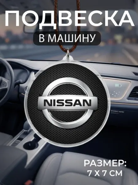 Подвеска на зеркало в машину Nissan Мастерская НикаАрт