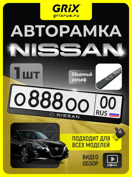 Grix Рамка для автомобильного номера Nissan, 1 шт