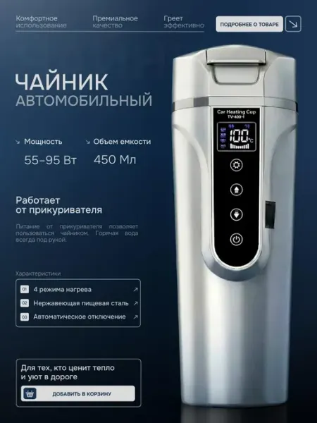 Автомобильный электрочайник-термокружка от прикуривателя PodarkinDom
