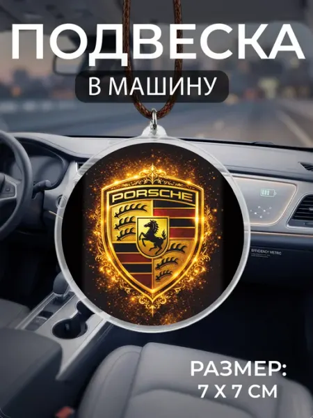 Подвеска на зеркало в машину Porsche Мастерская НикаАрт